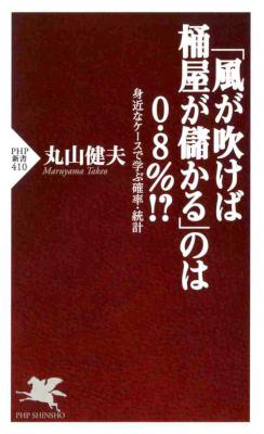 [丸山健夫] 「風が吹けば桶屋が儲かる」のは0.8％! 身近なケースで学ぶ確率・統計