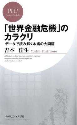 [吉本佳生] 「世界金融危機」のカラクリ