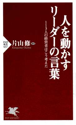 [片山修] 人を動かすリーダーの言葉 113人の経営者はこう考えた