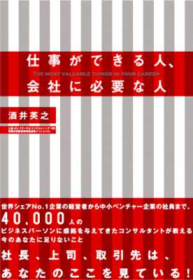 [酒井英之] 仕事ができる人、会社に必要な人