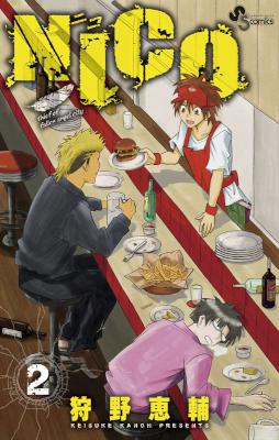 [狩野恵輔] NICO 全02巻
