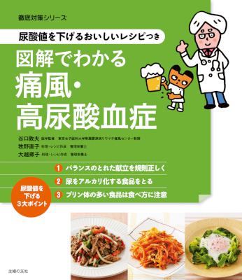 図解でわかる痛風・高尿酸血症 ~尿酸値を下げるおいしいレシピつき~ 図解でわかる痛風・高尿酸血症 ~尿酸値を下げるおいしいレシピつき~