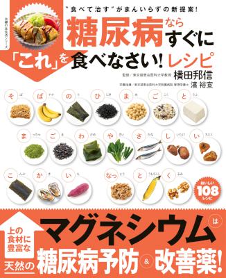 糖尿病ならすぐに「これ」を食べなさい!レシピ 糖尿病ならすぐに「これ」を食べなさい!レシピ