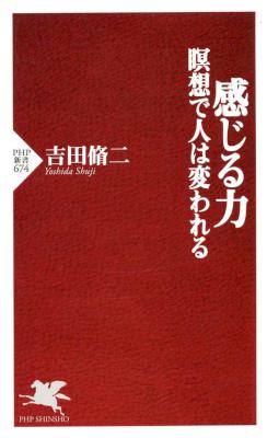 [吉田脩二] 感じる力 瞑想で人は変われる