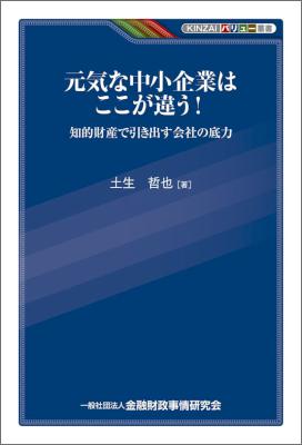 [土生哲也] 元気な中小企業はここが違う！－知的財産で引き出す会社の底力