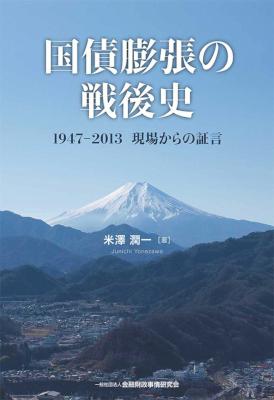 [米澤潤一] 国債膨張の戦後史－1947-2013　現場からの証言