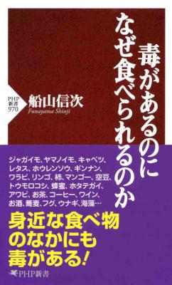 [船山信次] 毒があるのになぜ食べられるのか