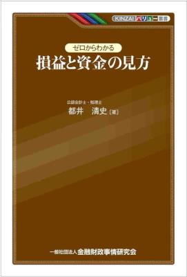 [都井清史] ゼロからわかる損益と資金の見方