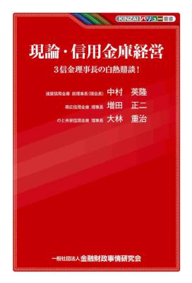 [中村英隆,増田正二,大林重治] 現論・信用金庫経営－3 信金理事長の白熱鼎談！