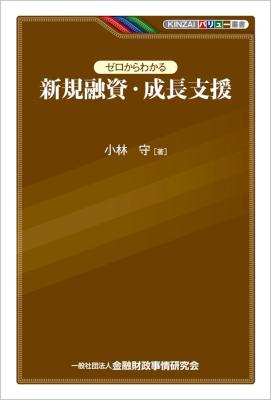 [小林守] ゼロからわかる新規融資・成長支援