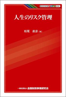 [松尾直彦] 人生のリスク管理