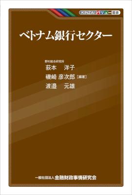 [荻元洋子,磯崎彦次郎,渡邉元雄] ベトナム銀行セクター