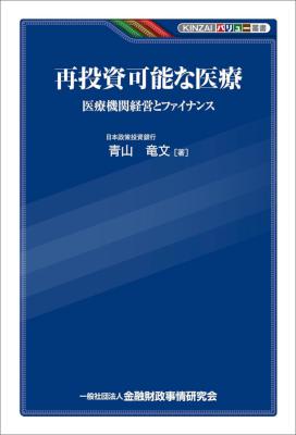 [青山竜文] 再投資可能な医療－医療機関経営とファイナンス