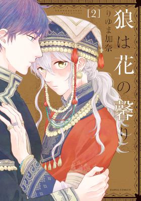 [りゆま加奈] 狼は花の馨り 第01-02巻