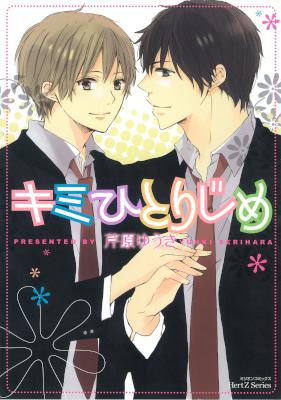 [芹原ゆうき] キミひとりじめ