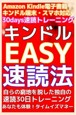 [ふがふがフーガ] キンドルEASY速読法！アマゾンKindle電子書籍・端末・スマホ対応！自らの窮地を脱した独自の速読30日トレーニング！あなたも体験！タイムイズマネー！