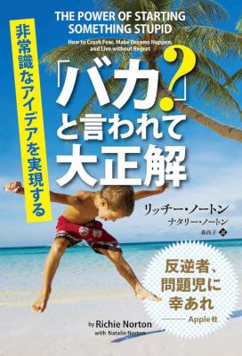 [リッチー・ノートン,ナタリー・ノートン] 「バカ？」と言われて大正解 ──非常識なアイデアを実現する