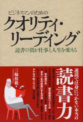 [三輪裕範] ビジネスマンのためのクオリティ・リーディング　読書の質が仕事と人生を変える