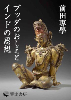 [前田專學] ブッダのおしえとインドの思想 前田專學講演録