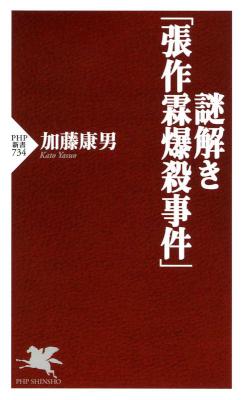 [加藤康男] 謎解き「張作霖爆殺事件」
