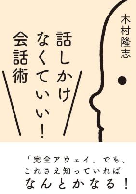 [木村隆志] 話しかけなくていい！会話術