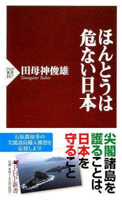[田母神俊雄] ほんとうは危ない日本