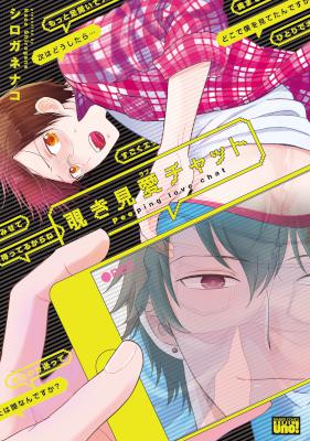 [シロガネナコ] 覗き見愛チャット【電子限定特典付き】