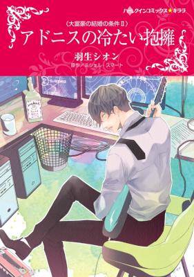 [羽生シオン×ミシェル・スマート] アドニスの冷たい抱擁 大富豪の結婚の条件 Ⅱ