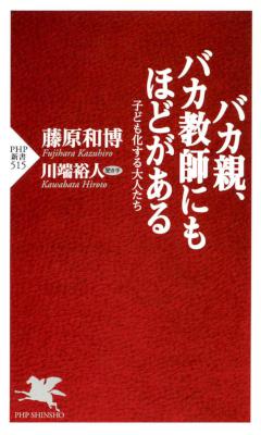 [藤原和博] バカ親、バカ教師にもほどがある 子ども化する大人たち