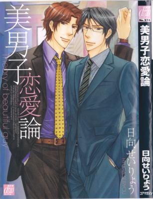 [日向せいりょう] 美男子恋愛論