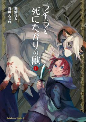 [斯波浅人×斉田えじわ] ライラと死にたがりの獣 第01巻