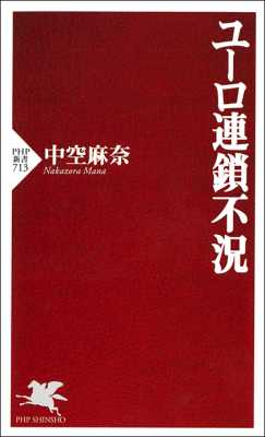 [中空麻奈] ユーロ連鎖不況