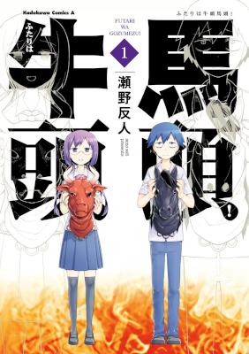 [瀬野反人] ふたりは牛頭馬頭！ 全02巻