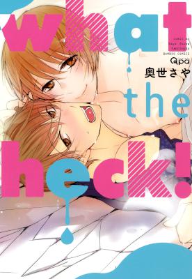 [奥世さや] what the heck!