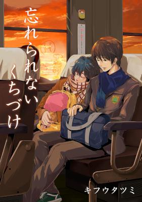 [キフウタツミ] 忘れられないくちづけ【電子おまけ付き】