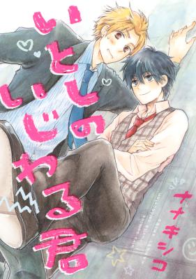 [ナナキシコ] いとしのいじわる君【電子限定おまけ付き】