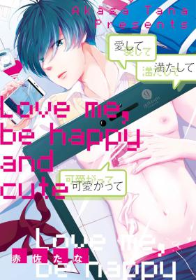 [赤佐たな] 愛して満たして可愛がって
