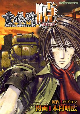 [木村明広] 重鉄騎 -暁-