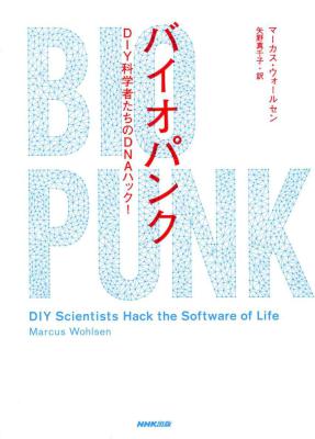 [マーカス・ ウォールセン] バイオパンク ―ＤＩＹ科学者たちのＤＮＡハック！