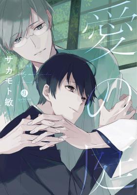 [サカモト敏] 愛の庭