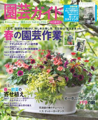 園芸ガイド 2017年04月 春号