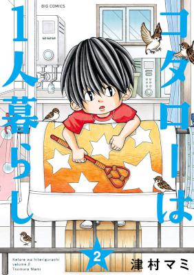[津村マミ] コタローは一人暮らし 第01-02巻
