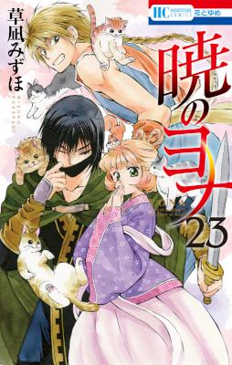 [草凪みずほ] 暁のヨナ 第01-23巻