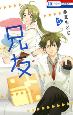 [赤瓦もどむ] 兄友 第01-05巻