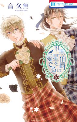 [音久無] 黒伯爵は星を愛でる 第01-08巻