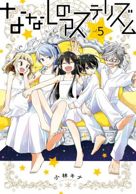 [小林キナ] ななしのアステリズム 全05巻