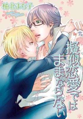 [柚北まちこ] 疑似恋愛ではままならない 他4本(単話のみ)
