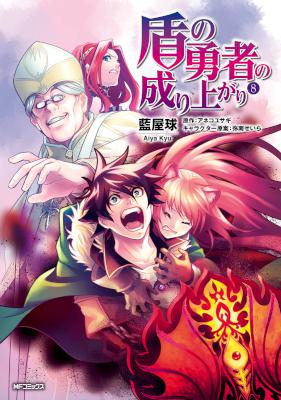 [アネコユサギ×藍屋球] 盾の勇者の成り上がり 第01-08巻