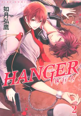 [如月弘鷹] HANGER ―執行人― 第01-02巻