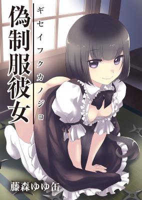 [藤森ゆゆ缶] 偽制服彼女 第01-02巻